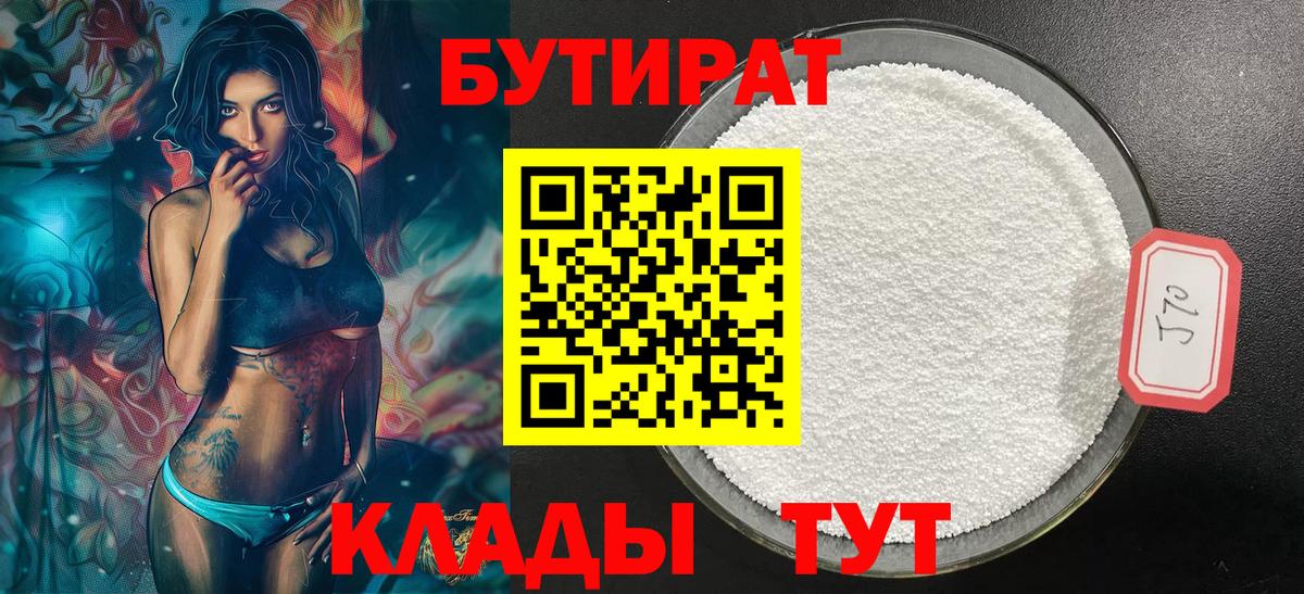 БУТИРАТ бутандиол  Вход с VPN  Бутират  Вологда 