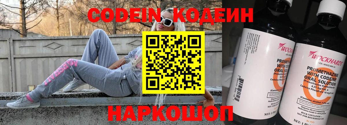 Кодеин Purple Drank Вологда